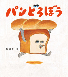 「パンどろぼう展が名古屋PARCOで開催！シリーズ6作品の原画やフォトスポットを楽しもう」の写真