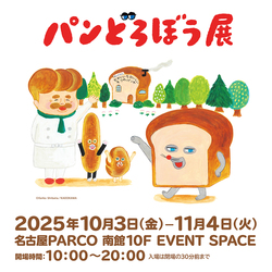 「パンどろぼう展が名古屋PARCOで開催！シリーズ6作品の原画やフォトスポットを楽しもう」の写真