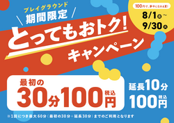 「全国93のプレイグラウンドが30分100円！イオンファンタジーが夏休み応援キャンペーン」の写真