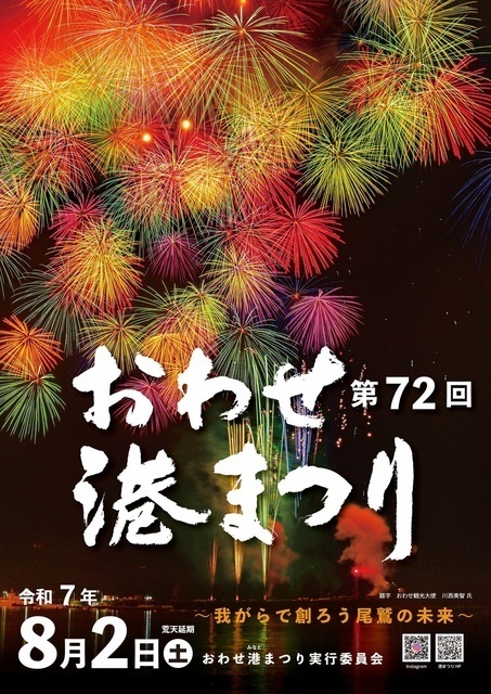 おわせ港まつり（おわせ港まつり実行委員会事務局）
