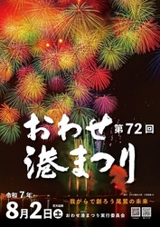 おわせ港まつり（おわせ港まつり実行委員会事務局）