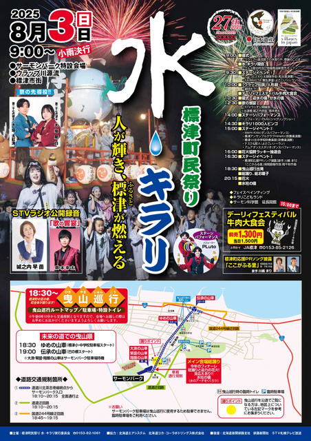 標津町民祭り水・キラリ