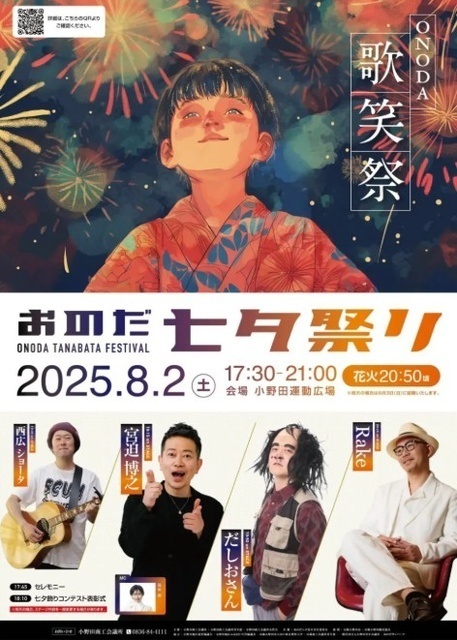 おのだ七夕祭り2025 ONODA〜歌笑祭〜