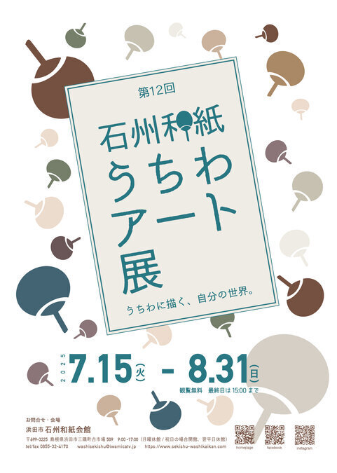 第12回 石州和紙うちわアート展