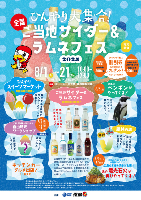ひんやり大集合！ 全国ご当地サイダー＆ラムネフェス