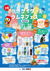 ひんやり大集合！ 全国ご当地サイダー＆ラムネフェス