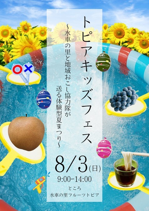 トピアキッズフェス2025SUMMER