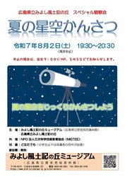 夏の星空かんさつ