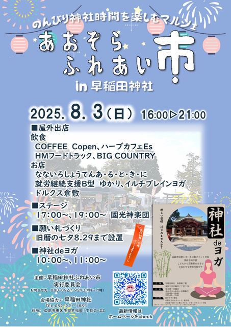 あおぞらふれあい市 夜市 in 早稲田神社