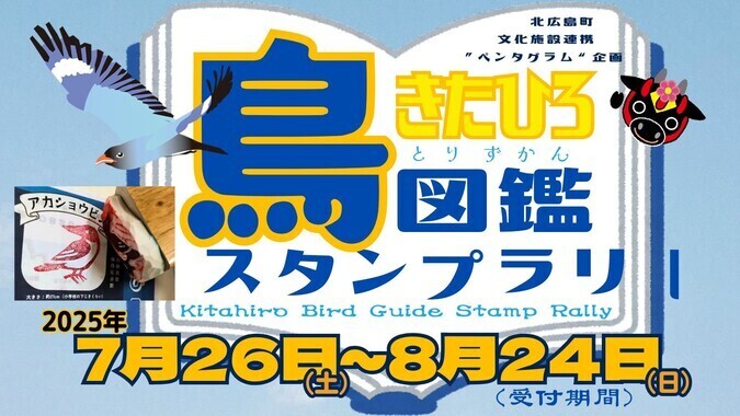 きたひろ鳥図鑑スタンプラリー