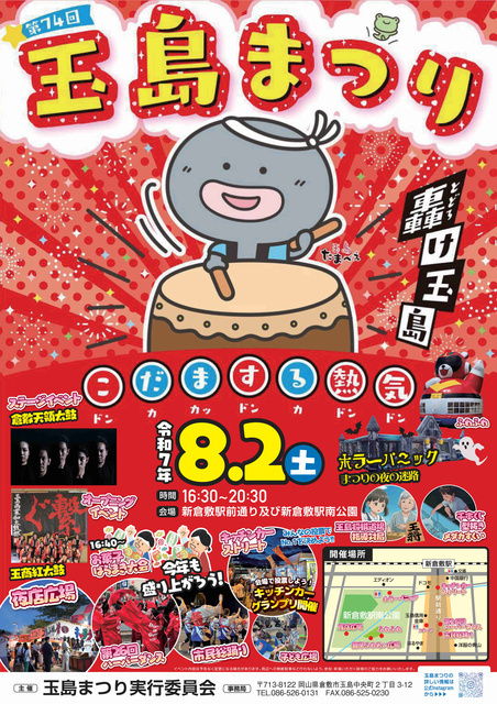 第74回 玉島まつり 2025|(C)玉島まつり実行委員会