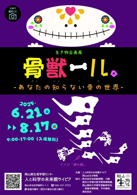 企画展「骨獣ール。」