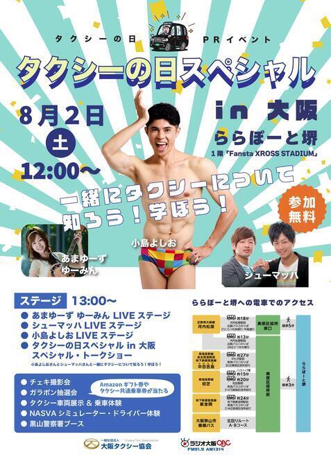タクシーの日スペシャル in 大阪2025