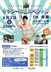 タクシーの日スペシャル in 大阪2025