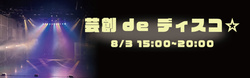 ぱくっと！2025 芸創 de ディスコ☆