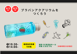 プラバンアクアリウムをつくろう！