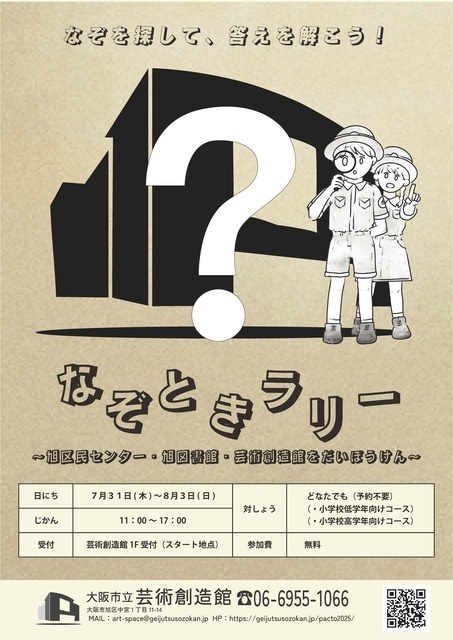 なぞときラリー〜旭区民センター・旭図書館・芸術創造館をだいぼうけん〜