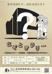 なぞときラリー〜旭区民センター・旭図書館・芸術創造館をだいぼうけん〜