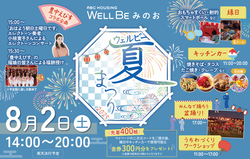 ウェルビー夏まつり2025