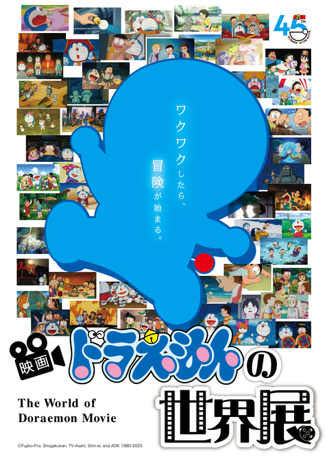 映画ドラえもんの世界展