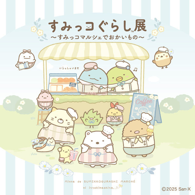 すみっコぐらし展〜すみっコマルシェでおかいもの〜│（C）2025 San-X Co., Ltd. All Rights Reserved.