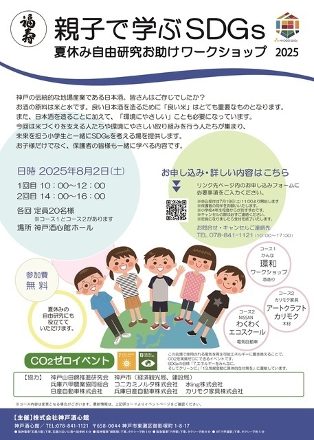 親子で学ぶSDGs　夏休み自由研究お助けワークショップ2025