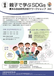 親子で学ぶSDGs　夏休み自由研究お助けワークショップ2025