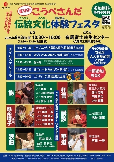こうべさんだ伝統文化体験フェスタ（能楽と郷土を知る会）