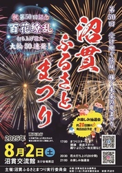 第50回 沼貫ふるさとまつり