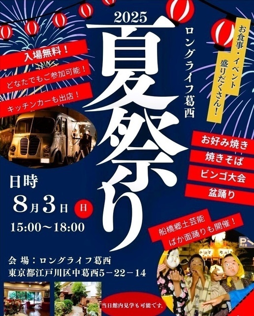 ロングライフ葛西夏祭り