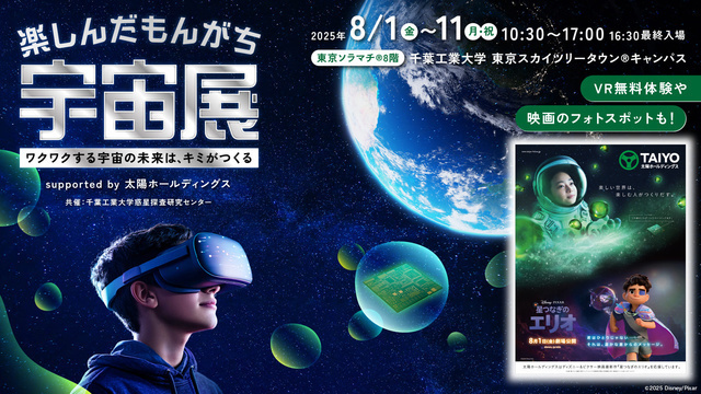 楽しんだもんがち宇宙展 supported by 太陽ホールディングス