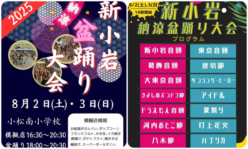新小岩納涼盆踊り大会 2025