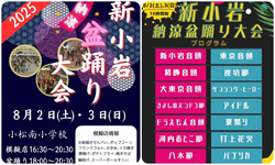 新小岩納涼盆踊り大会 2025