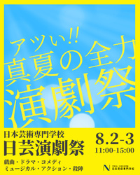 日芸演劇祭