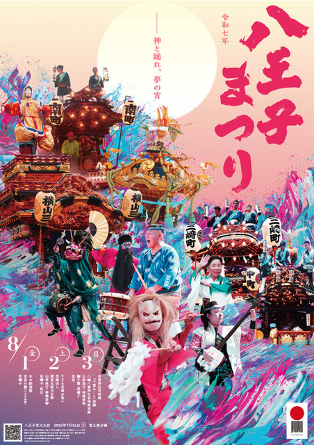 八王子まつり（八王子まつり実行委員会）