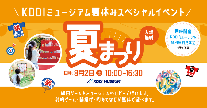 KDDI MUSEUM夏まつり縁日イベント＆ミュージアム無料見学会
