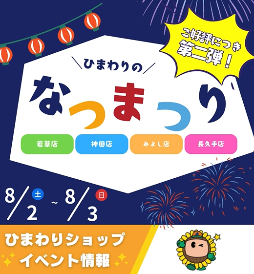 ひまわりのなつやすみ