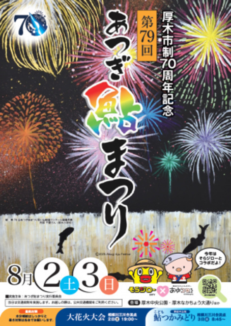 厚木市制70周年記念 第79回 あつぎ鮎まつり