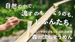 「山梨県のアウトドア施設「FOLKWOOD VILLAGE 八ヶ岳」で流しそうめん体験　お得BBQも」の写真