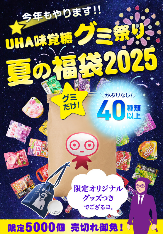 「UHA味覚糖夏の福袋2025」