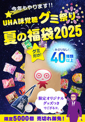 「UHA味覚糖夏の福袋2025」