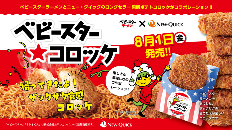 ベビースター★コロッケ