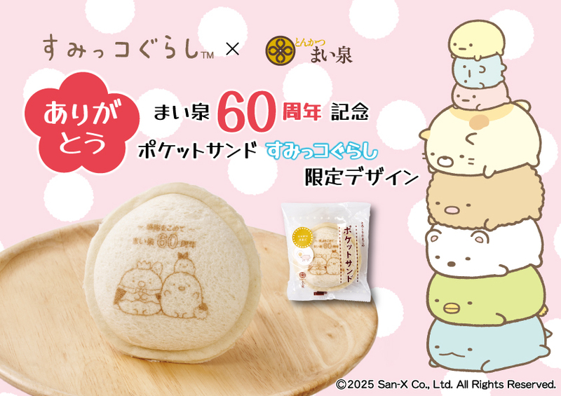ポケットサンド（すみっコぐらし）