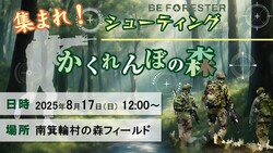 「信州経ヶ岳高原の森で親子で楽しめるサバイバルゲーム開催！　林業家による特別講座も」の写真