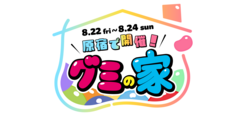 「入場無料！原宿で体験型イベント「グミの家」が限定開催　新作グミのサンプリングも！」の写真