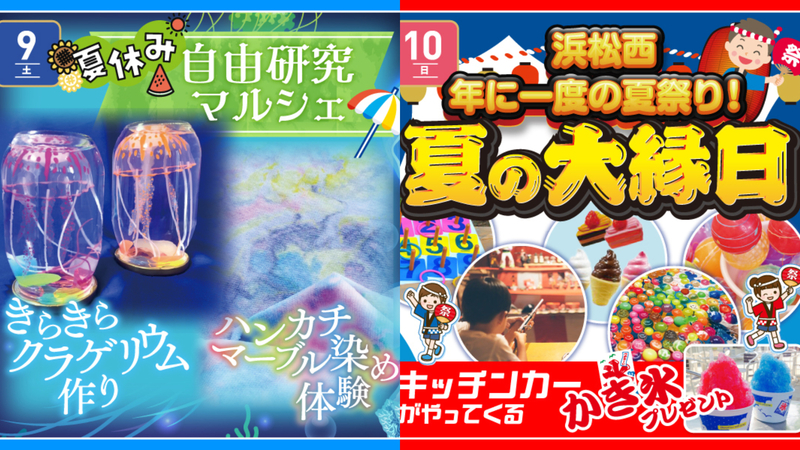 夏休み自由研究マルシェ／夏の大縁日