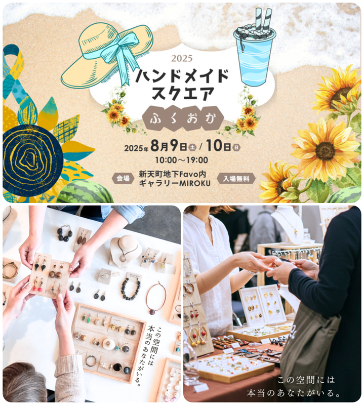 ハンドメイドスクエアふくおか2025
