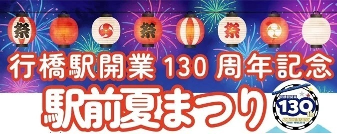 行橋駅開業130周年記念 駅前夏まつり