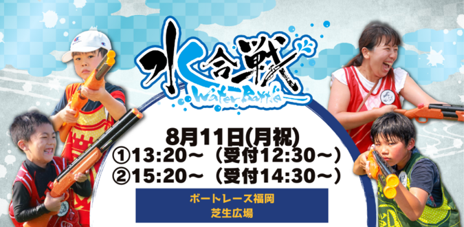 SummerFestival 家族で水合戦 〜ボートレース福岡の乱〜