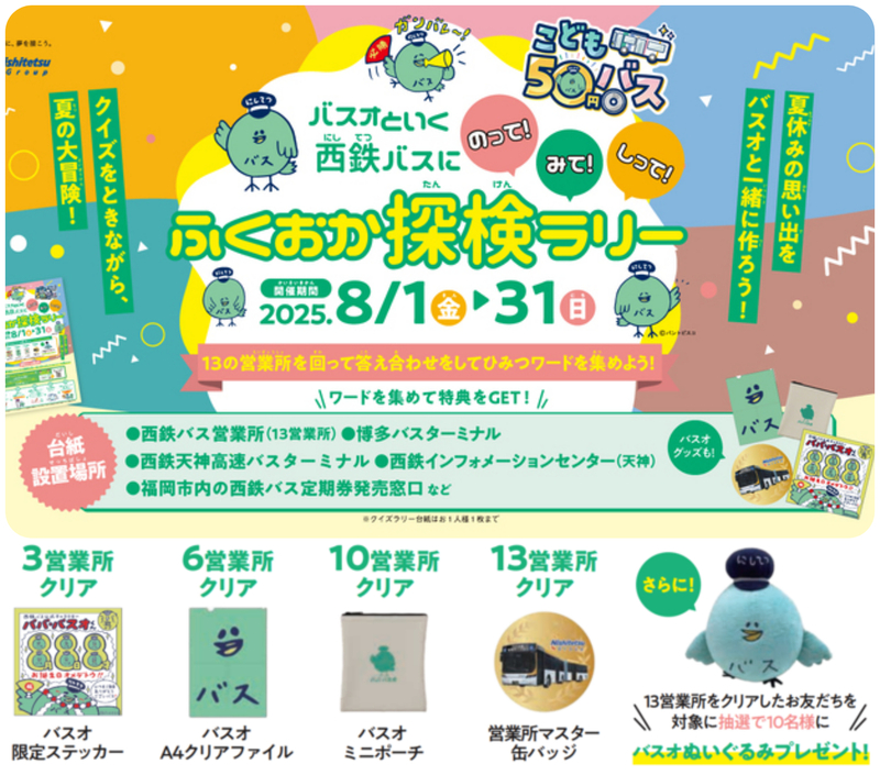 西鉄バスにのって！みて！しって！ふくおか探検ラリー